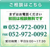 ご相談はこちら