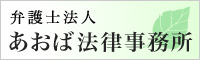 あおば法律事務所