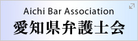 愛知県弁護士会