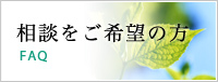 相談をご希望の方