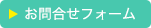 お問合せフォーム