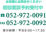 お気軽にお問合せください、初回は相談無料です