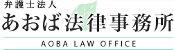 弁護士法人あおば法律事務所