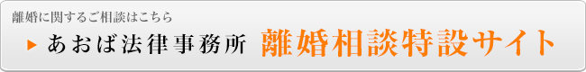 あおば法律事務所 離婚特設サイト