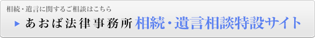 あおば法律事務所 相続・遺言特設サイト