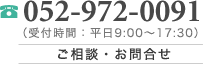 ご相談・お問合せは052-972-0091