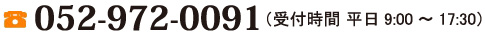 tel:052-972-0091 受付時間 平日 9:00 ～ 17:30