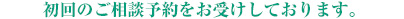 初回は相談料無料です。