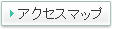 アクセスマップ