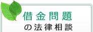 借金問題の無料相談