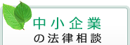 中小企業の法律相談