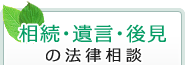 相続・遺言・後見の法律相談