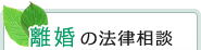 離婚の法律相談