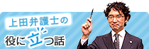 上田弁護士のもうちょっといい話